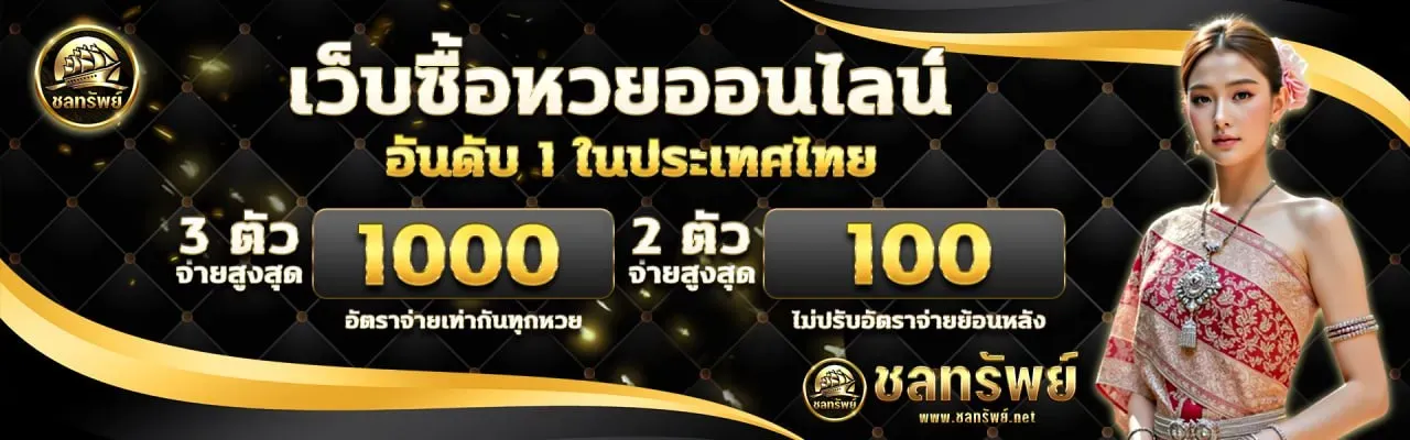 ชลทรัพย์หวย